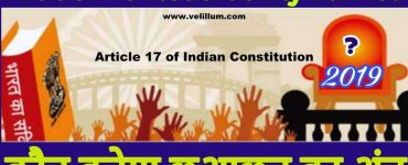 Article 17 of Indian Constitution